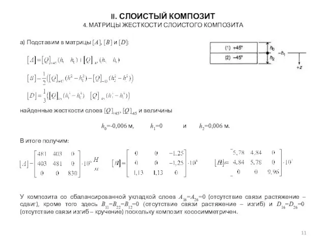 а) Подставим в матрицы [A], [B] и [D]: найденные жесткости слоев