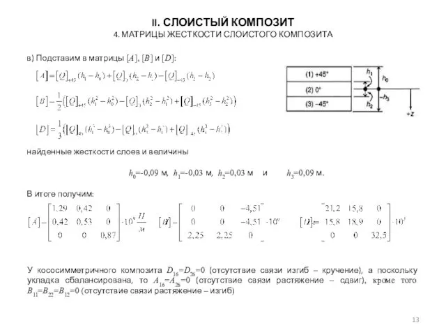 в) Подставим в матрицы [A], [B] и [D]: найденные жесткости слоев