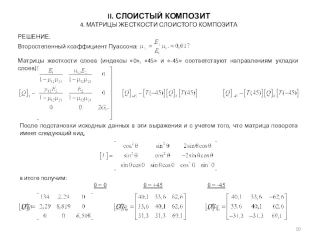 РЕШЕНИЕ. II. СЛОИСТЫЙ КОМПОЗИТ 4. МАТРИЦЫ ЖЕСТКОСТИ СЛОИСТОГО КОМПОЗИТА Матрицы жесткости