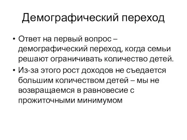 Демографический переход Ответ на первый вопрос – демографический переход, когда семьи