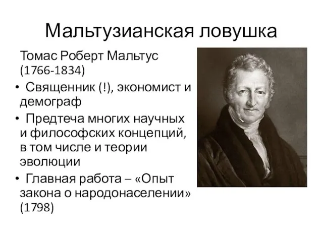 Мальтузианская ловушка Томас Роберт Мальтус (1766-1834) Священник (!), экономист и демограф