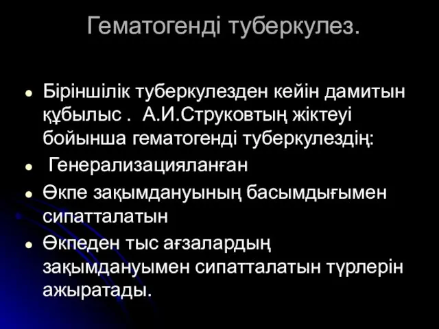 Гематогенді туберкулез. Біріншілік туберкулезден кейін дамитын құбылыс . А.И.Струковтың жіктеуі бойынша