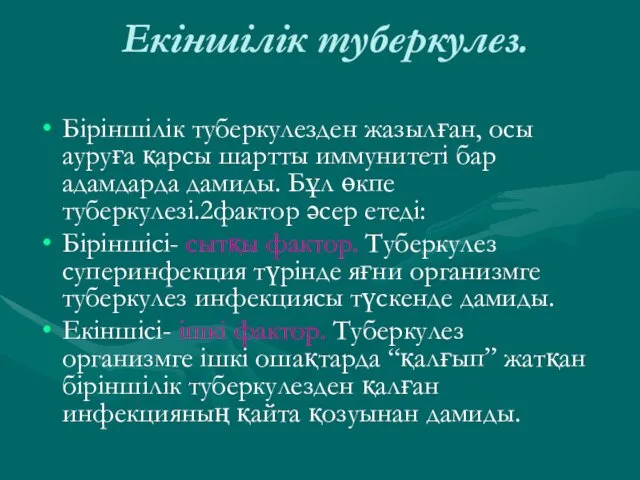 Екіншілік туберкулез. Біріншілік туберкулезден жазылған, осы ауруға қарсы шартты иммунитеті бар