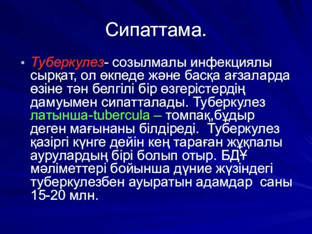 Сипаттама. Туберкулез- созылмалы инфекциялы сырқат, ол өкпеде және басқа ағзаларда өзіне