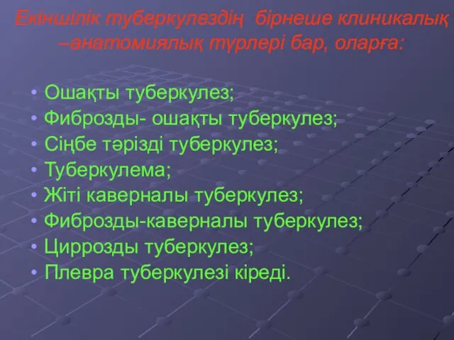 Екіншілік туберкулездің бірнеше клиникалық –анатомиялық түрлері бар, оларға: Ошақты туберкулез; Фиброзды-