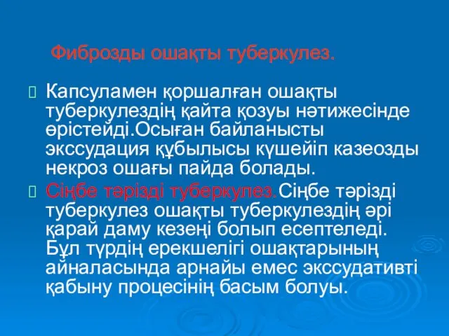 Фиброзды ошақты туберкулез. Капсуламен қоршалған ошақты туберкулездің қайта қозуы нәтижесінде өрістейді.Осыған