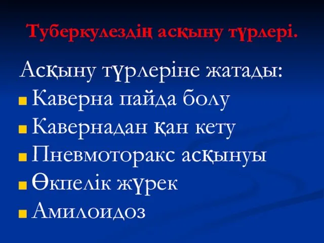 Туберкулездің асқыну түрлері. Асқыну түрлеріне жатады: Каверна пайда болу Кавернадан қан