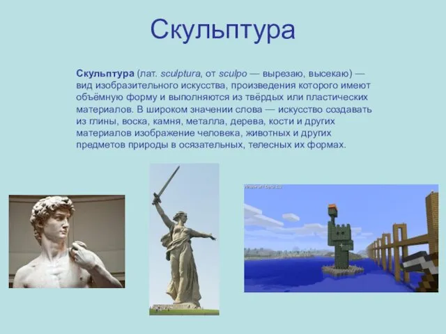 Скульптура Скульптура (лат. sculptura, от sculpo — вырезаю, высекаю) — вид