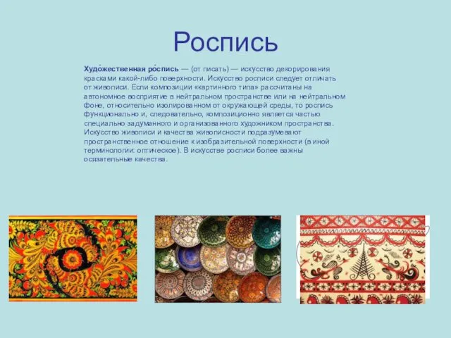 Роспись Худо́жественная ро́спись — (от писать) — искусство декорирования красками какой-либо