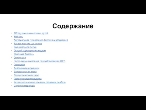 Содержание Обструкция дыхательных путей Коллапс Артериальная гипертензия. Гипертонический криз Аллергические состояния