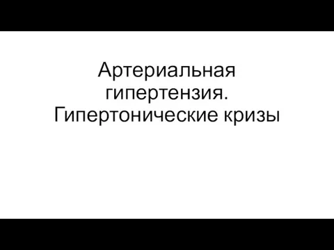 Артериальная гипертензия. Гипертонические кризы