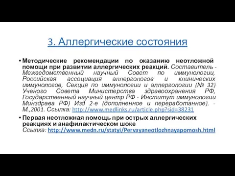 3. Аллергические состояния Методические рекомендации по оказанию неотложной помощи при развитии