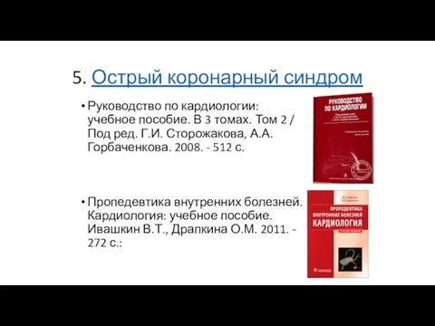 5. Острый коронарный синдром Руководство по кардиологии: учебное пособие. В 3