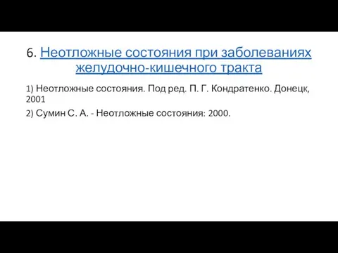 6. Неотложные состояния при заболеваниях желудочно-кишечного тракта 1) Неотложные состояния. Под