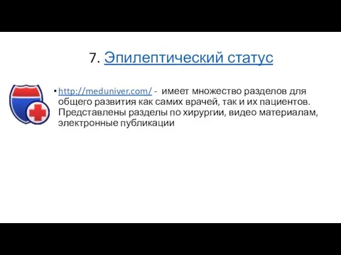 7. Эпилептический статус http://meduniver.com/ - имеет множество разделов для общего развития