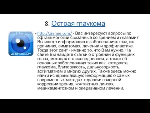 8. Острая глаукома http://zrenue.com/ - Вас интересуют вопросы по офтальмологии связанные