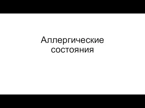 Аллергические состояния