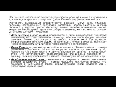 Наибольшее значение из острых аллергических реакций имеют аллергическая крапивница (встречается чаще