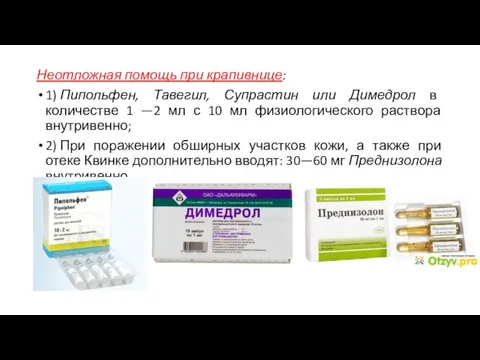 Неотложная помощь при крапивнице: 1) Пипольфен, Тавегил, Супрастин или Димедрол в