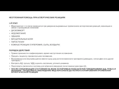 НЕОТЛОЖНАЯ ПОМОЩЬ ПРИ АЛЛЕРГИЧЕСКИХ РЕАКЦИЯХ 1-Й ЭТАП Мероприятия 1-го этапа проводятся