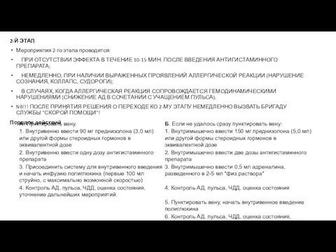 2-Й ЭТАП Мероприятия 2-го этапа проводятся: ПРИ ОТСУТСТВИИ ЭФФЕКТА В ТЕЧЕНИЕ