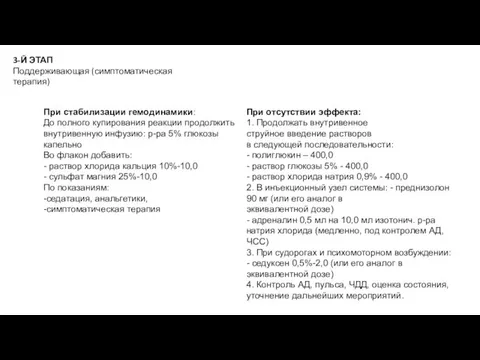 3-Й ЭТАП Поддерживающая (симптоматическая терапия)