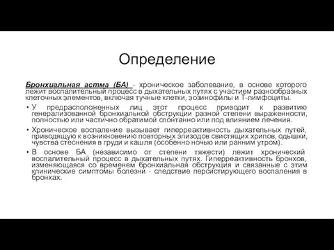 Определение Бронхиальная астма (БА) - хроническое заболевание, в основе которого лежит