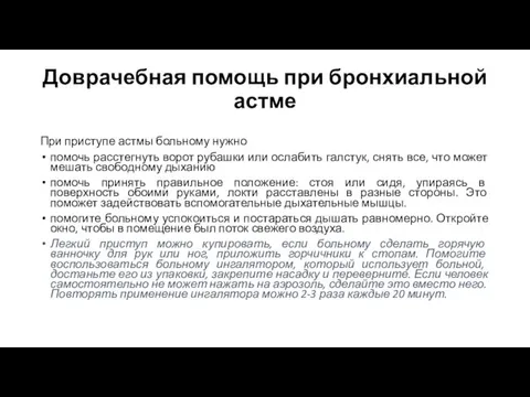 Доврачебная помощь при бронхиальной астме При приступе астмы больному нужно помочь