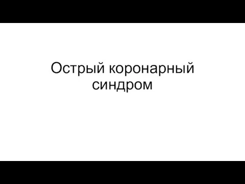 Острый коронарный синдром