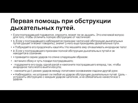 Первая помощь при обструкции дыхательных путей. Если пострадавший подавился, спросите, может