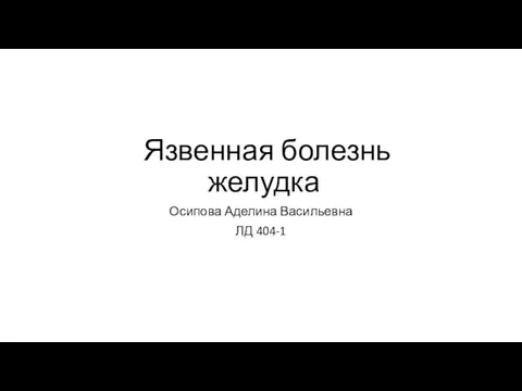 Язвенная болезнь желудка Осипова Аделина Васильевна ЛД 404-1