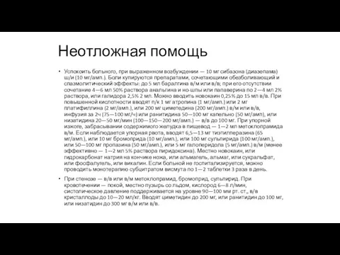 Неотложная помощь Успокоить больного, при выраженном возбуждении — 10 мг сибазона