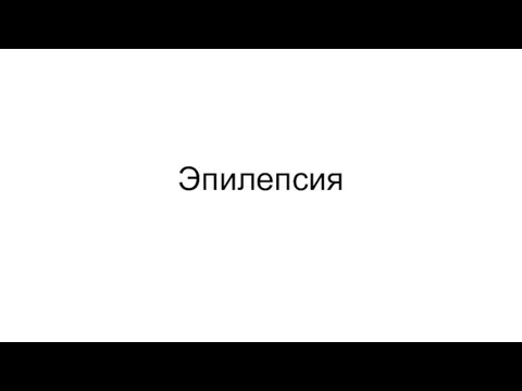 Эпилепсия