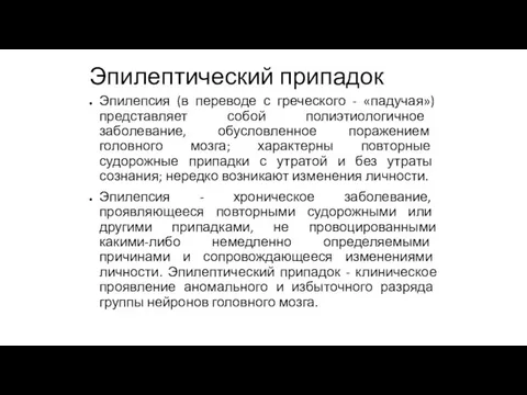 Эпилептический припадок Эпилепсия (в переводе с греческого - «падучая») представляет собой