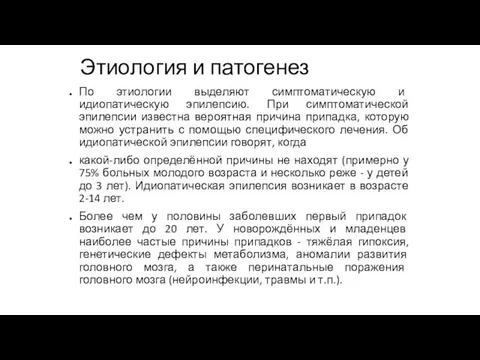 Этиология и патогенез По этиологии выделяют симптоматическую и идиопатическую эпилепсию. При