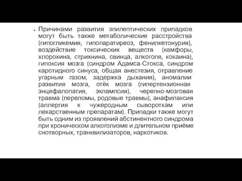 Причинами развития эпилептических припадков могут быть также метаболические расстройства (гипогликемия, гипопаратиреоз,