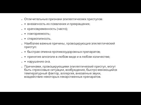 Отличительные признаки эпилептических приступов: • внезапность их появления и прекращения; •