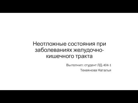 Неотложные состояния при заболеваниях желудочно-кишечного тракта Выполнил: студент ЛД-404-1 Текеянова Наталья