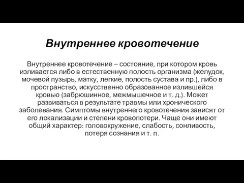 Внутреннее кровотечение Внутреннее кровотечение – состояние, при котором кровь изливается либо