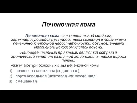 Печеночная кома Печеночная кома - это клинический синдром, характеризующийся расстройством сознания