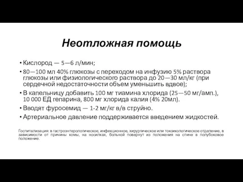 Неотложная помощь Кислород — 5—6 л/мин; 80—100 мл 40% глюкозы с