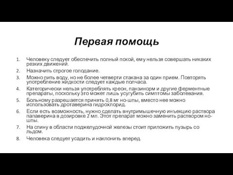 Первая помощь Человеку следует обеспечить полный покой, ему нельзя совершать никаких