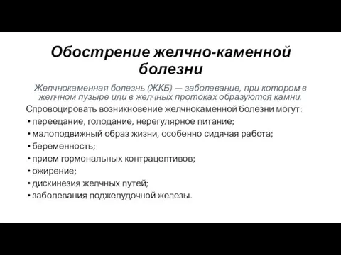 Обострение желчно-каменной болезни Желчнокаменная болезнь (ЖКБ) — заболевание, при котором в