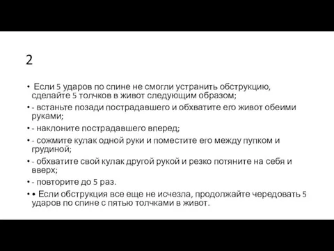 2 Если 5 ударов по спине не смогли устранить обструкцию, сделайте