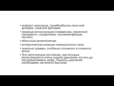 инфаркт миокарда, тромбэмболия легочной артерии, тяжелые аритмии; тяжелые интоксикации (пневмонии, перитонит,