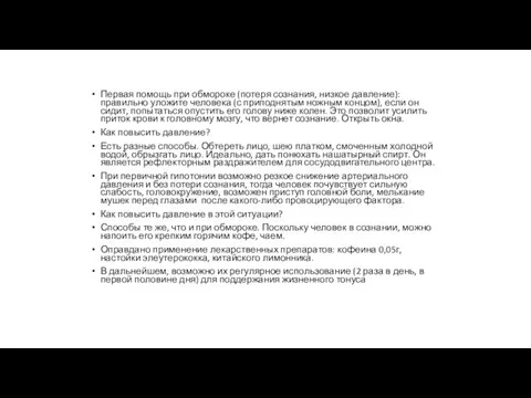 Первая помощь при обмороке (потеря сознания, низкое давление): правильно уложите человека