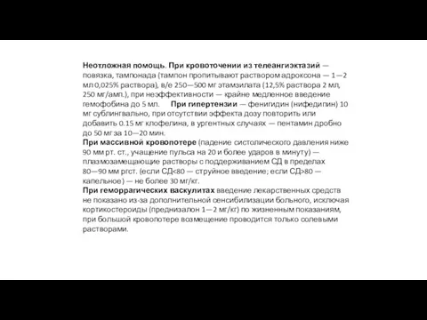 Неотложная помощь. При кровоточении из телеангиэктазий — повязка, тампонада (тампон пропитывают