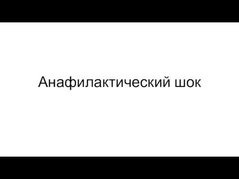 Анафилактический шок