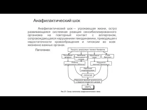 Анафилактический шок Анафилактический шок — угрожающая жизни, остро развивающаяся системная реакция