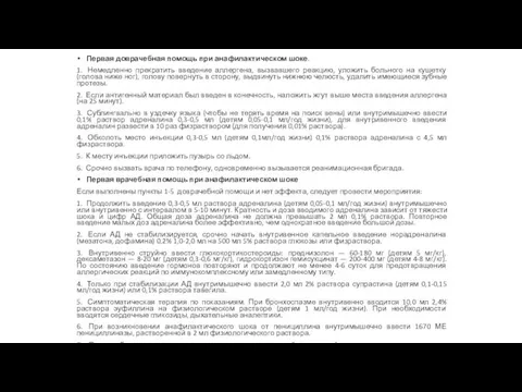 Первая доврачебная помощь при анафилактическом шоке. 1. Немедленно прекратить введение аллергена,